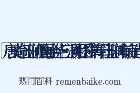 唐丈命玉涧僧画金华三洞为图障寿母玉涧有诗造句是什么意思的图片